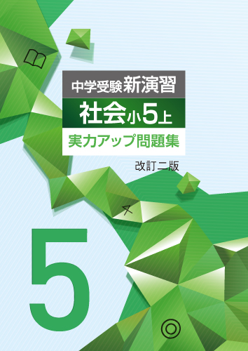 中学受験新演習　実力アップ問題集　社会　小５上