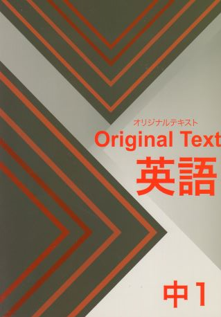 オリジナルテキスト　英語　中１