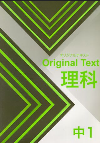 オリジナルテキスト　理科　中１