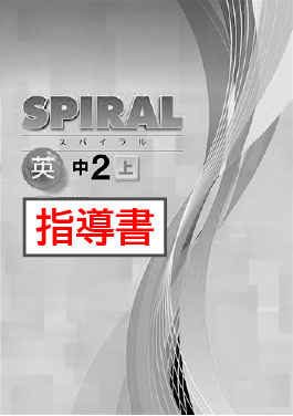 指導書　SPIRAL（スパイラル）　英語　（開隆）　中２上