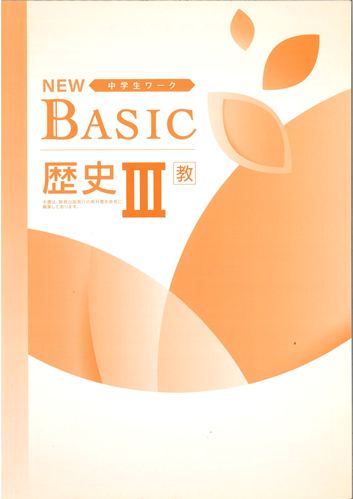 NEW BASIC（ニューベーシック）　社会　（教出）　歴Ⅲ