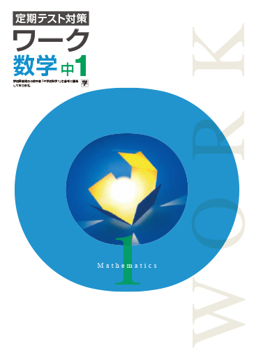 定期テスト対策ワーク　数学　（学図）　中１