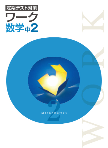 定期テスト対策ワーク　数学　（標準）　中２