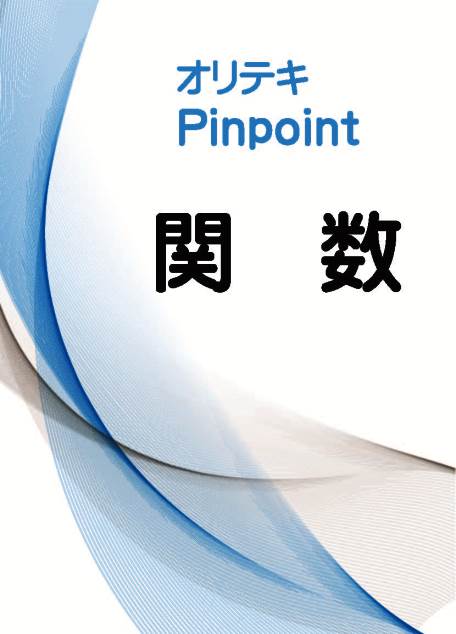 オリテキ　Pinpoint　関数