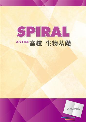 高校　SPIRAL　生物基礎