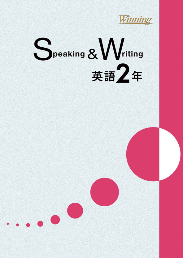 ウイニング　Speaking & Writing　中２