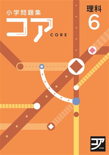 コア　小学問題集　理科　小６