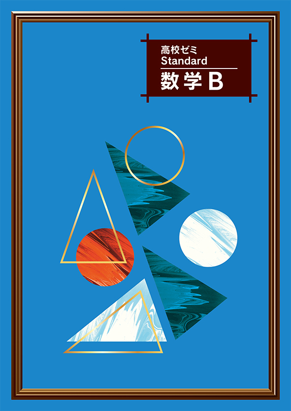 高校ゼミ　Standard　数学Ｂ