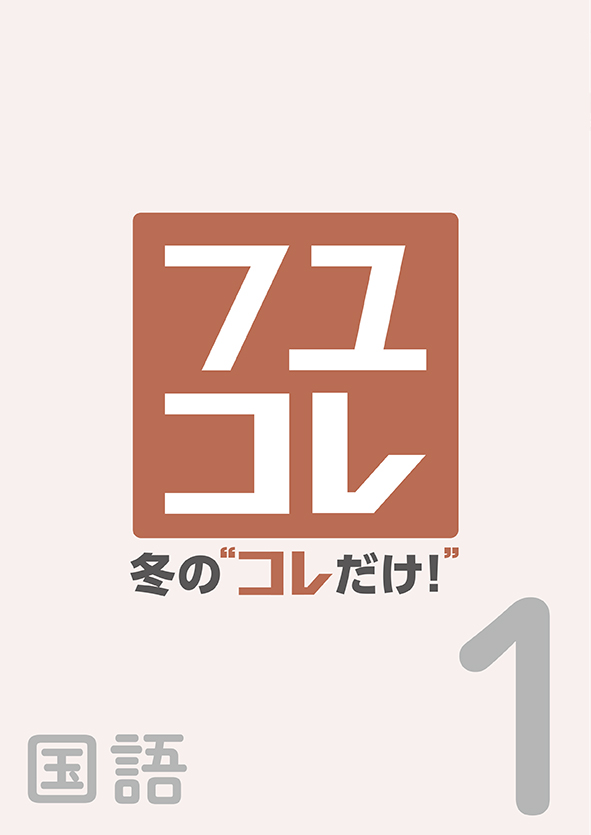 冬のコレだけ　国語　中１