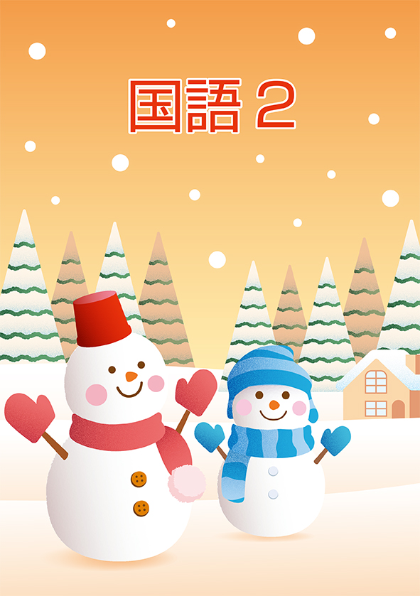ＣＫＴ　冬のテキスト　国語　小２