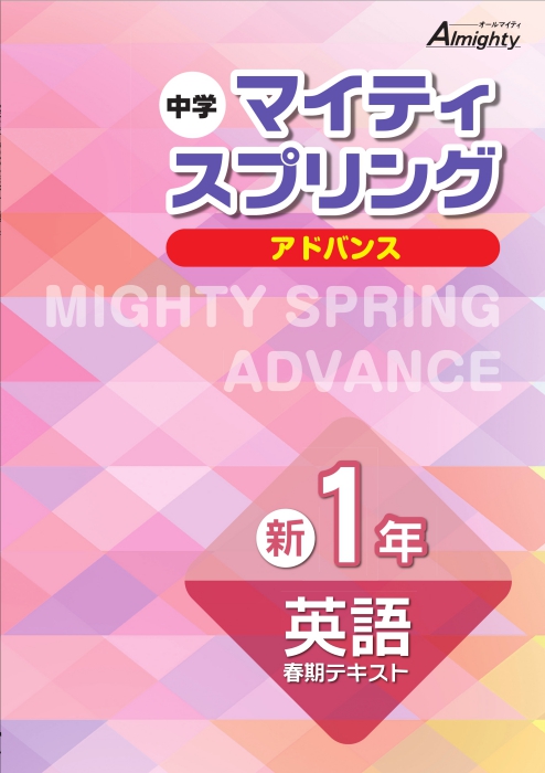 マイティスプリング　英語　中１アドバンス