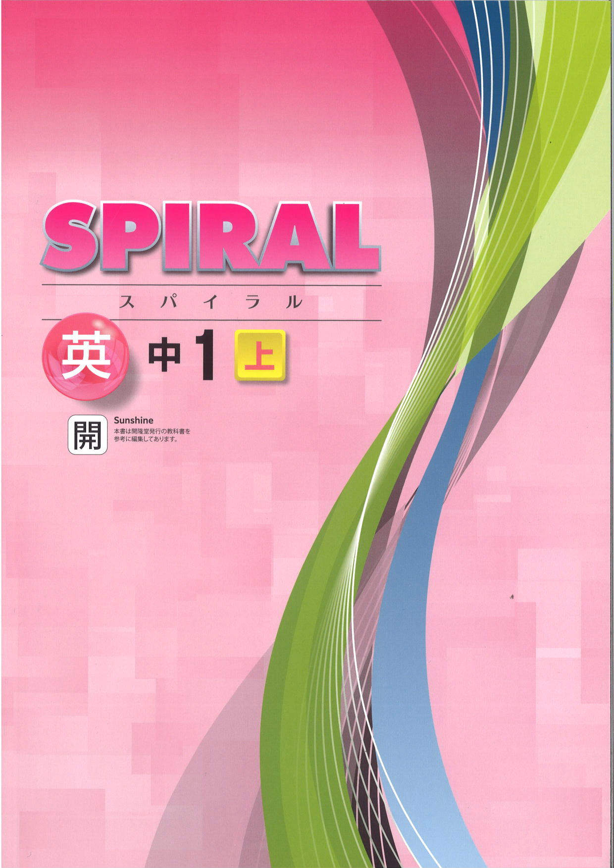 SPIRAL　英語　（開隆）　中１上