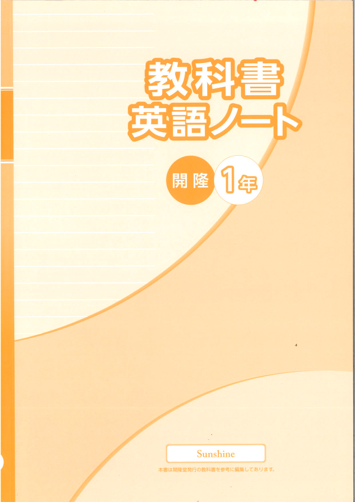 教科書　英語ノート　（開隆）　中１