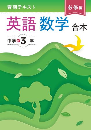 春期テキスト　必修編　合本　英数　中３