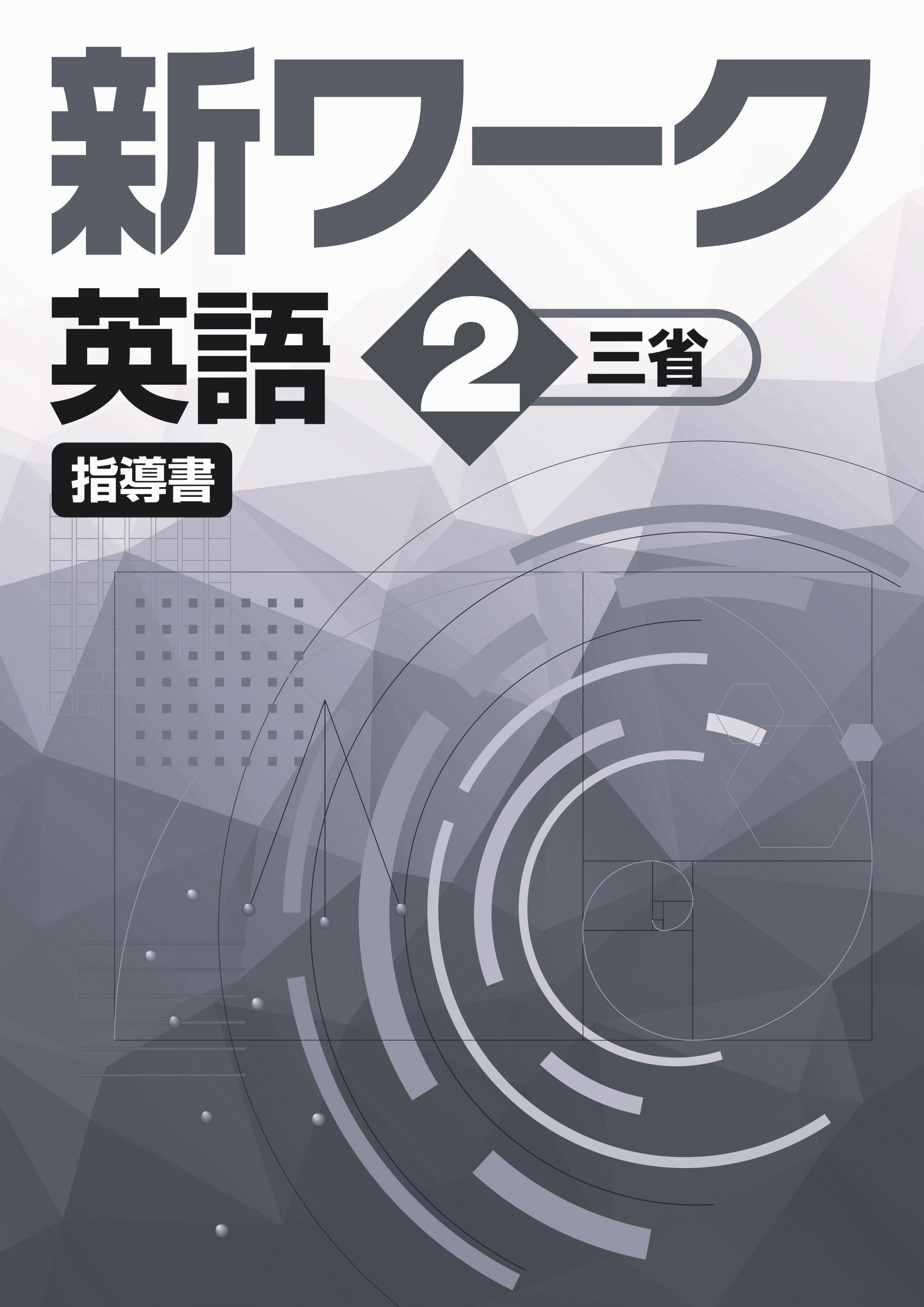 新ワーク　英語　（三省）　中２　指導書