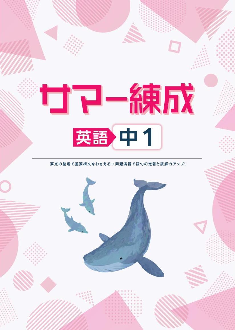サマー練成　英語　中１