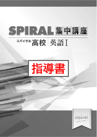 指導書　高校SPIRAL　集中講座　（高校スパイラル）　英語Ⅰ　文法・構文②