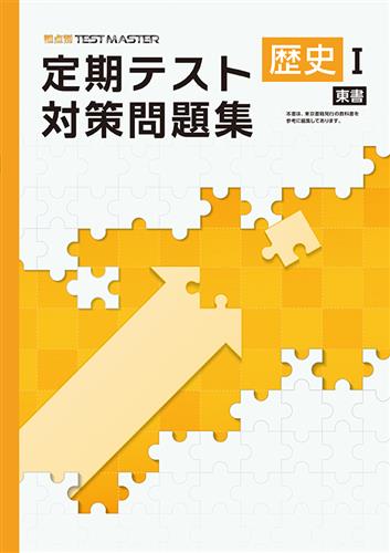定期テスト対策問題集　社会　（東書）　歴史Ⅰ