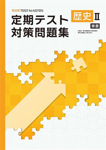 定期テスト対策問題集　社会　（東書）　歴史Ⅱ