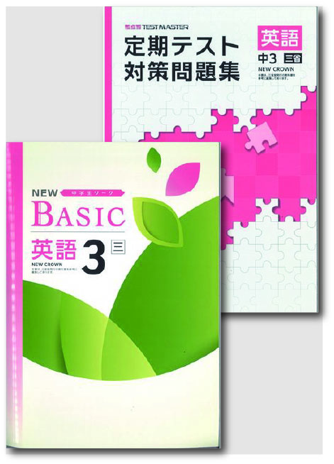セット　NEW BASIC（ニューベーシック）＋定期テスト対策問題集　英語　（三省）　中３