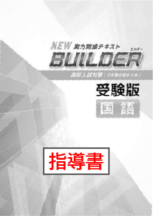指導書　BUILDER（ビルダー）受験版　国語