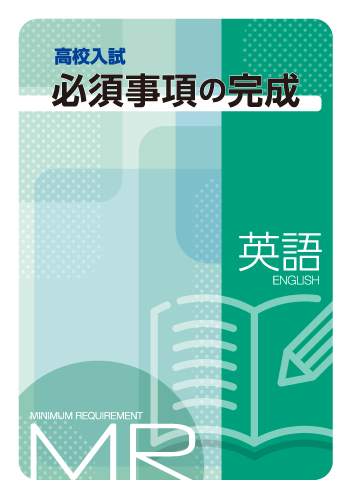 高校入試必須事項の完成　英語
