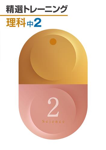 精選トレーニング　理科　中２