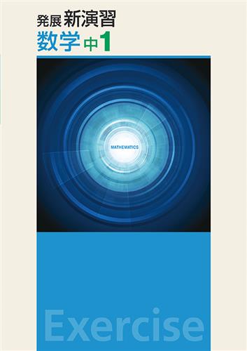 発展新演習　数学　中１