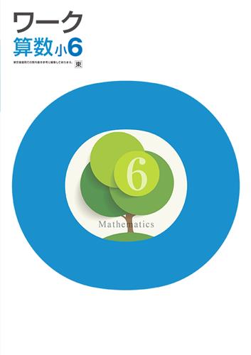 栄光ワーク　算数　（東書）　小６