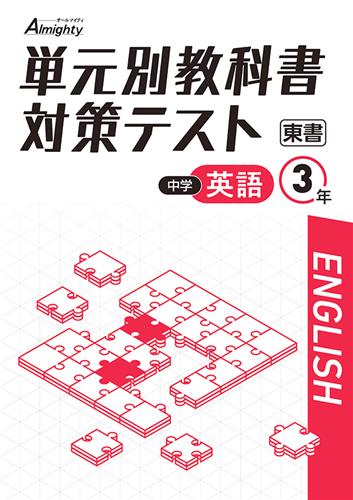 単元別教科書対策テスト　英語　（東書）　中３