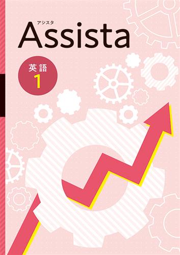 Assista　英語　中１