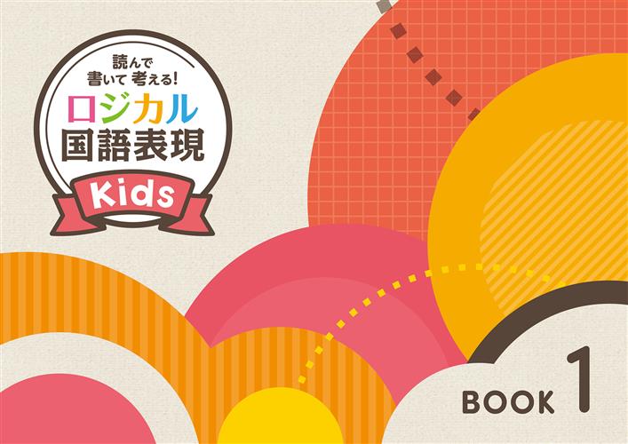 ロジカル国語表現　Kids　Book①