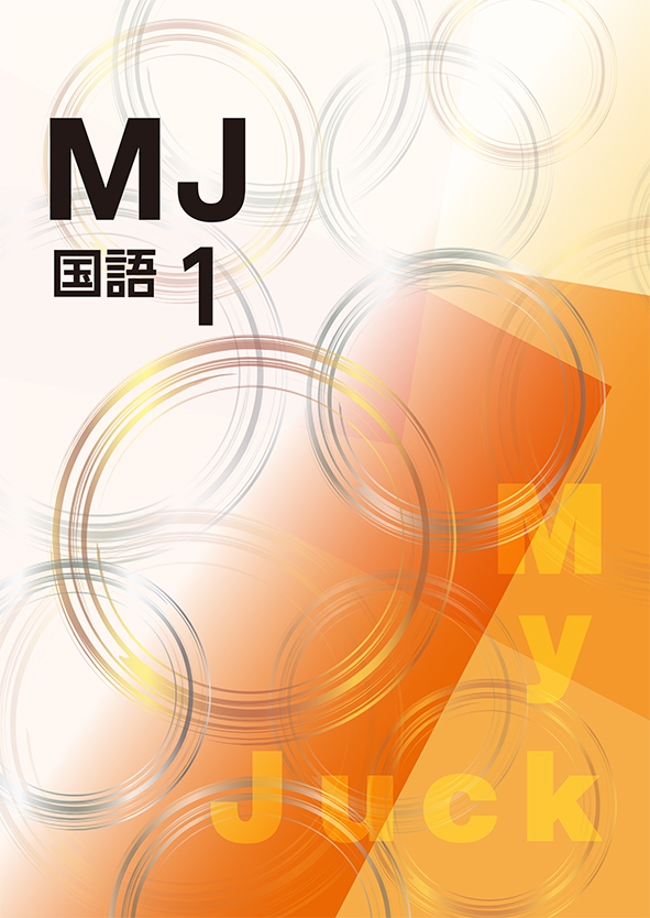 My Juck　国語　中学１