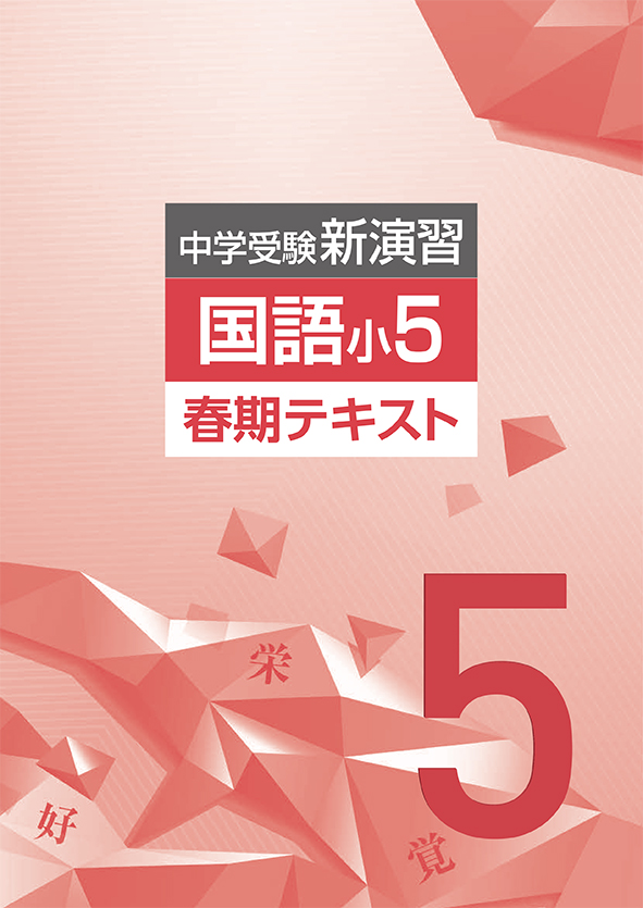 中学受験新演習　春期テキスト　国語　小５