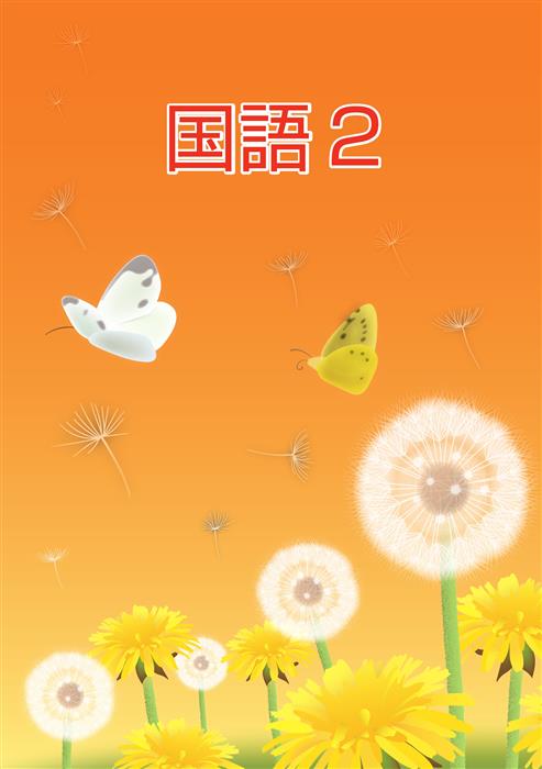 ＣＫＴ　春のテキスト　国語　小２