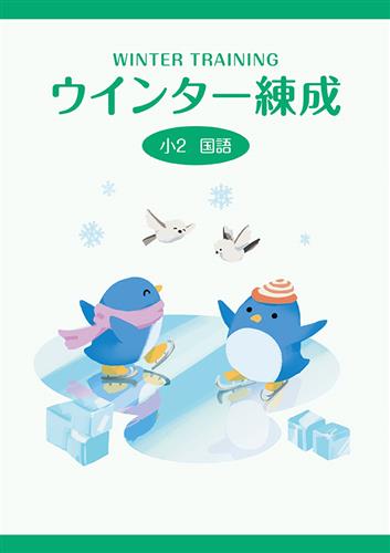 ウインター練成　国語　小２