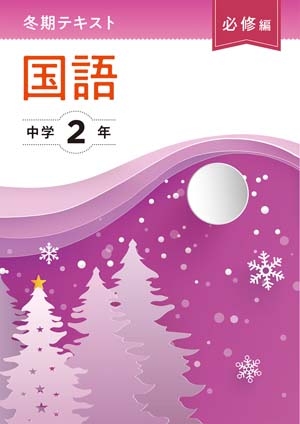 冬期テキスト　必修編　国語　中２