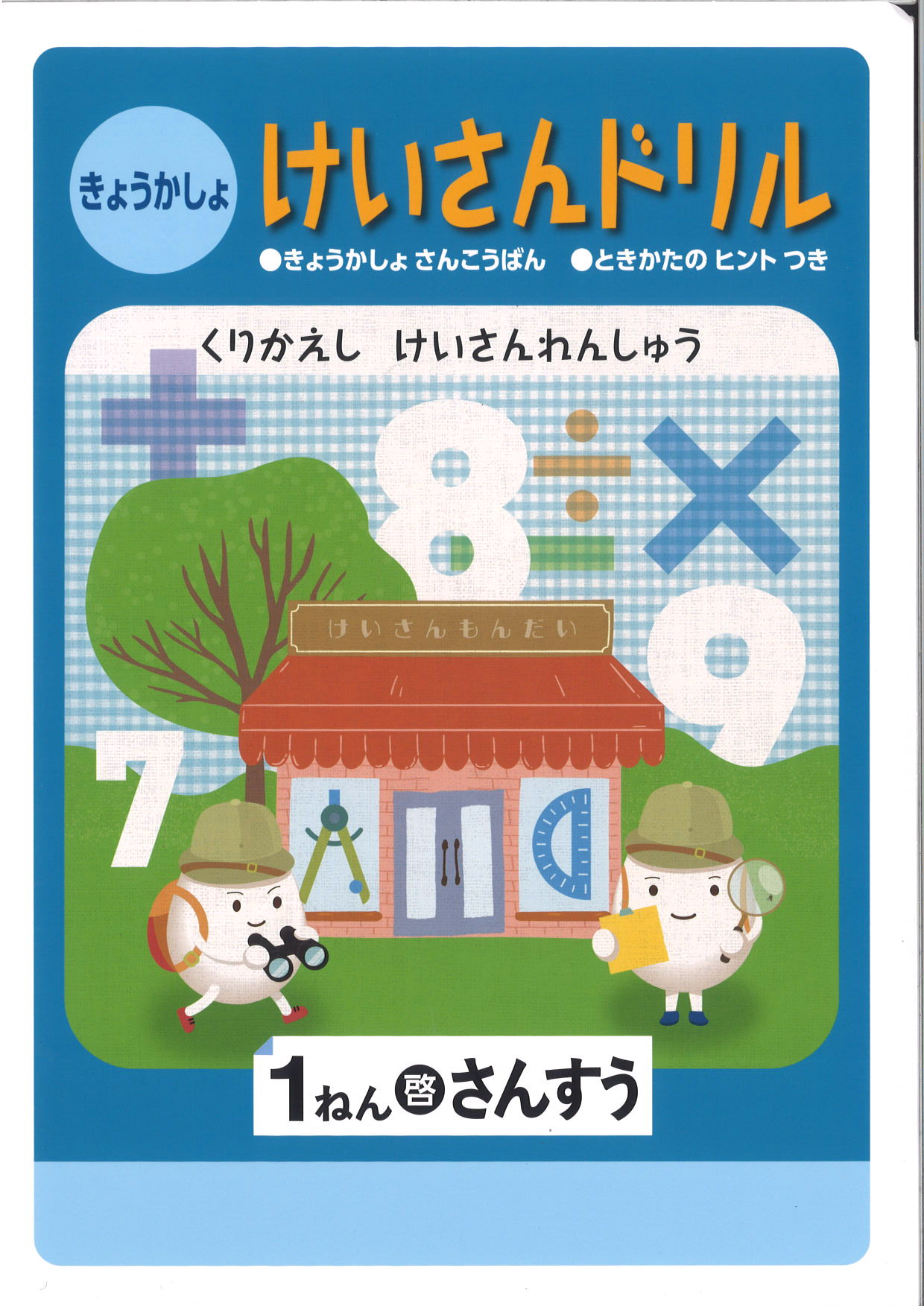 教科書　計算ドリル　（啓林）　小１
