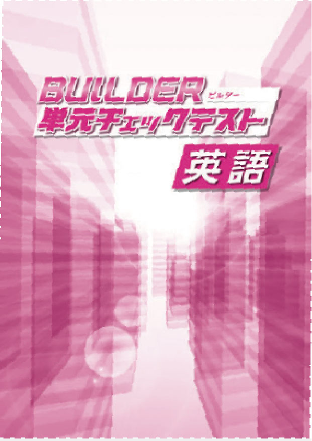 BUILDER単元チェックテスト　英語