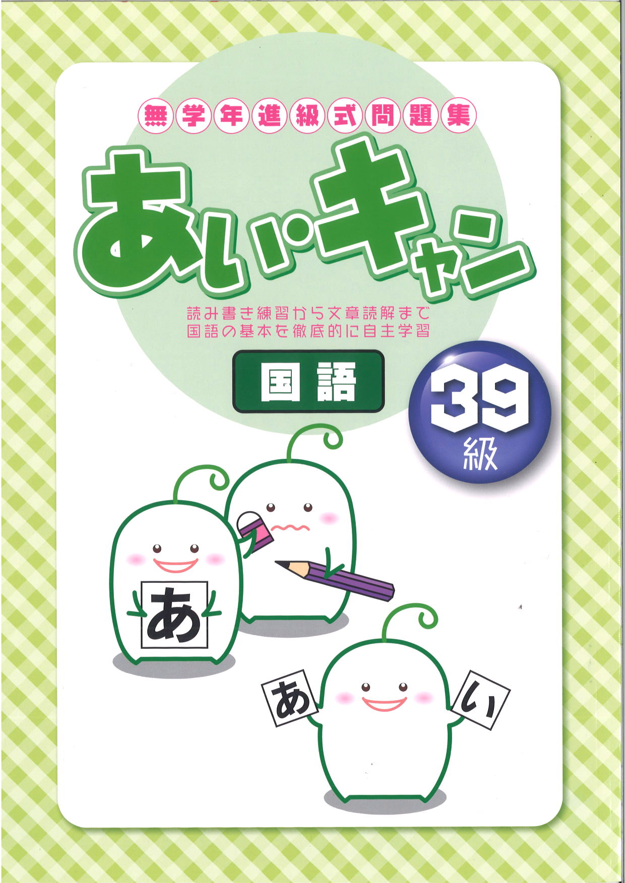 あい・キャン　国語　３９級