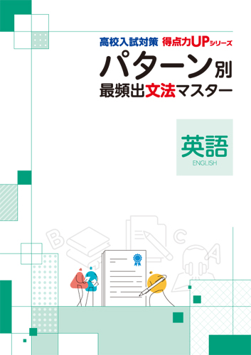 パターン別マスター　英語　最頻出文法