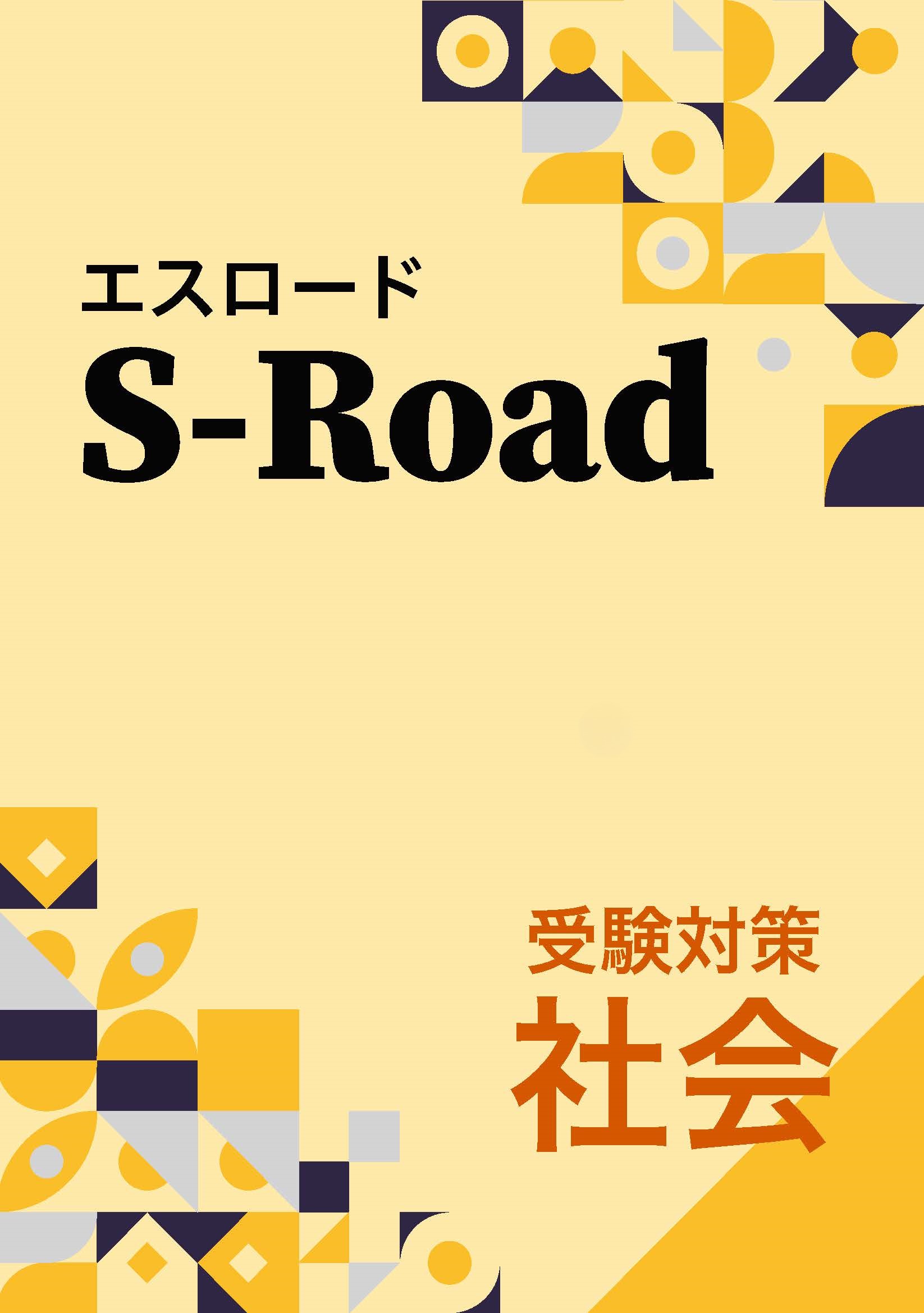 オリテキ　S-Road　社会