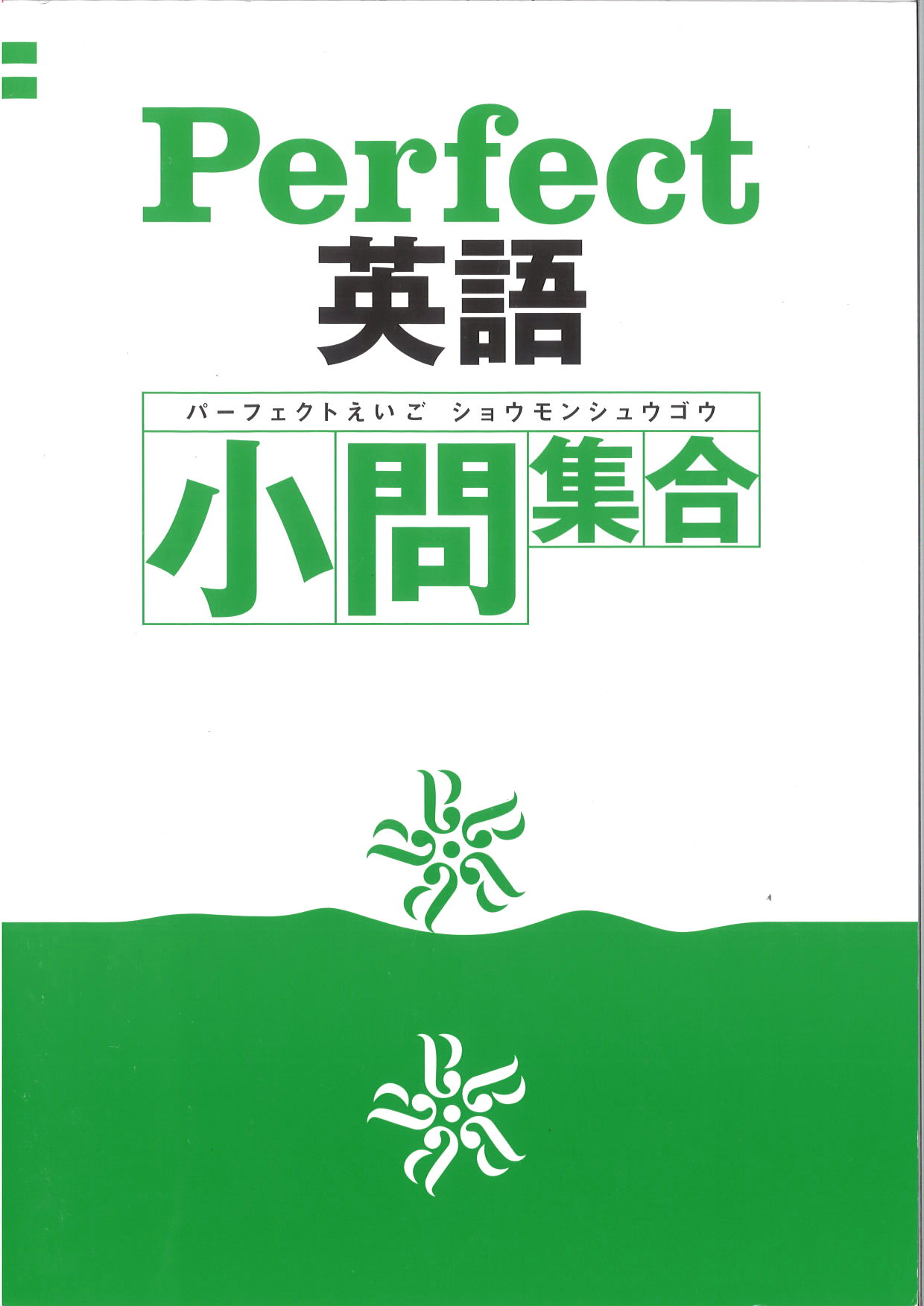 Perfect　英語小問集合　2026