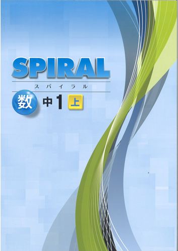SPIRAL（スパイラル）　数学　（標準）　中１上