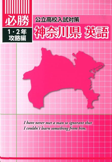 必勝　神奈川県　１・２年攻略編　英語