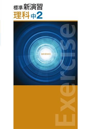 標準新演習　理科　中２