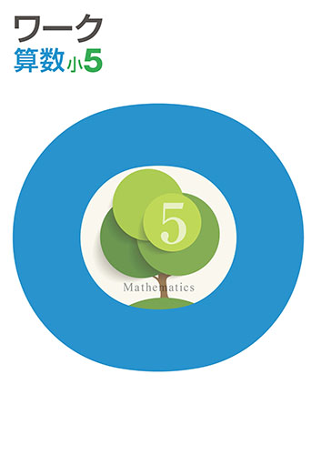 栄光ワーク　算数　（標準）　小５