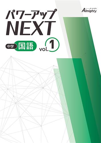 パワーアップNEXT　中学国語　①