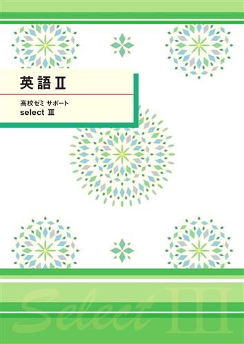 高ゼミサポートセレクトⅢ　英語Ⅱ