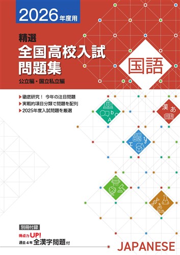 精選全国高校入試問題集　国語　2026